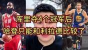 大史：库里三冠时我都觉得哈登不惧库里 但第四冠后不比了比不了