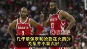 名记此前：签保罗前，快船先征求哈登的意见！哈登表示十分支持！