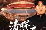 奋进&middot;2026 海报｜清晖渐至